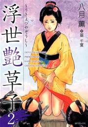 浮世艶草子（2）