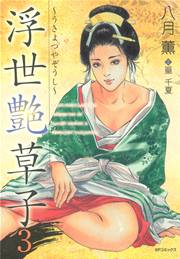 浮世艶草子（3）