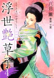 浮世艶草子（4）