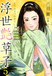 浮世艶草子 5巻