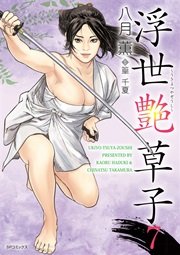 浮世艶草子（7）