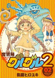 魔法陣グルグル２ (2)