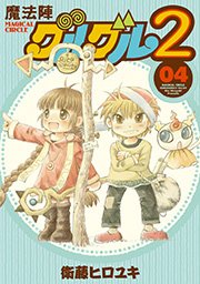 魔法陣グルグル２ (4)