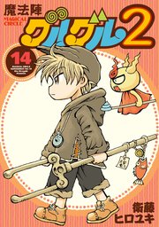 魔法陣グルグル２ (14)