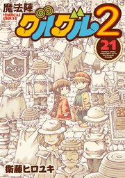 魔法陣グルグル２ (21)