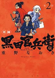 軍師 黒田官兵衛伝 2巻