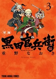 軍師 黒田官兵衛伝 3巻