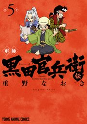 軍師 黒田官兵衛伝 5巻