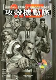 攻殻機動隊（1．5）