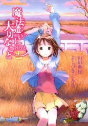 魔法遣いに大切なこと　2nd