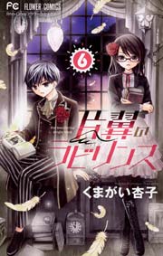 片翼のラビリンス 6