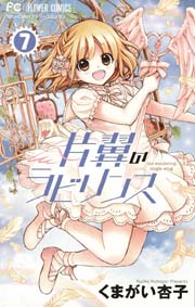 片翼のラビリンス 7