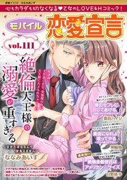 モバイル恋愛宣言 Vol.111