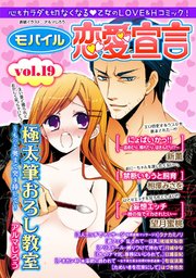 モバイル恋愛宣言 Vol.19