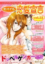 モバイル恋愛宣言 Vol.53