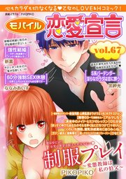 モバイル恋愛宣言 Vol.67