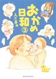 おかめ日和（3）