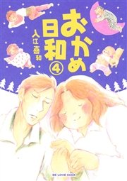 おかめ日和（4）