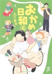 おかめ日和（6）