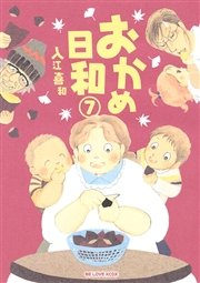おかめ日和（7）