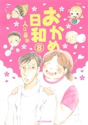 おかめ日和（8）
