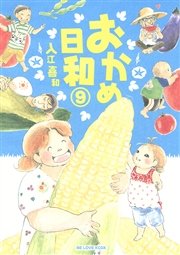 おかめ日和（9）