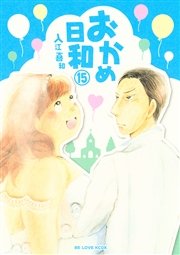 おかめ日和（15）