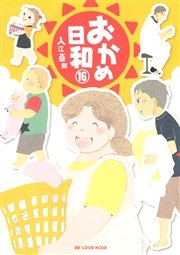 おかめ日和（16）