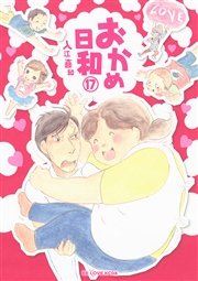 おかめ日和（17）