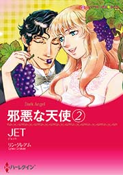 邪悪な天使 2巻