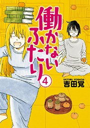 働かないふたり　4巻