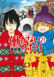 働かないふたり 21巻