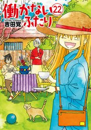 働かないふたり 22巻