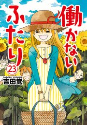 働かないふたり 23巻