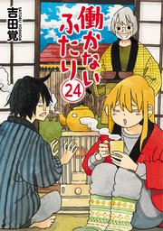 働かないふたり 24巻