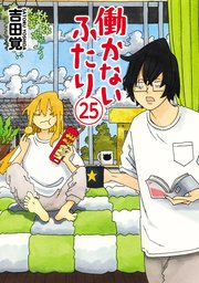 働かないふたり 25巻