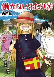 働かないふたり 26巻