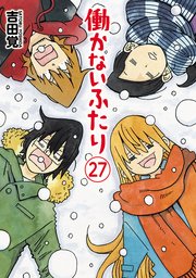働かないふたり 27巻