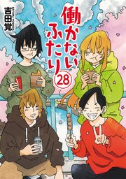 働かないふたり 28巻