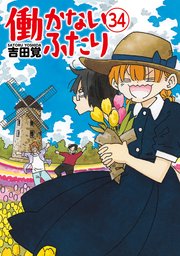 働かないふたり 34巻