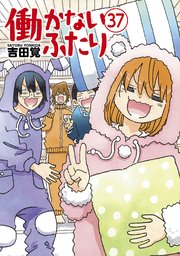 働かないふたり　37巻