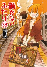 働かないふたり　38巻