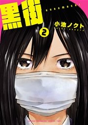 黒街 2