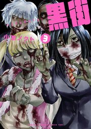 黒街 3