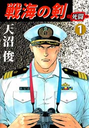 戦海の剣‐死闘‐