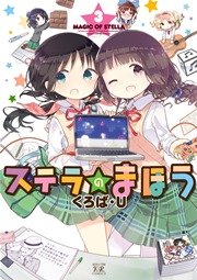 ステラのまほう 3巻