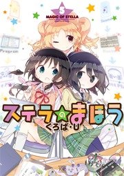 ステラのまほう 5巻