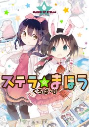ステラのまほう 6巻