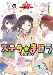 ステラのまほう 7巻