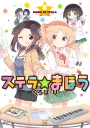 ステラのまほう 8巻